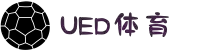 UED体育_UED体育-世俱杯免费高清足球篮球NBA直播及战术分析